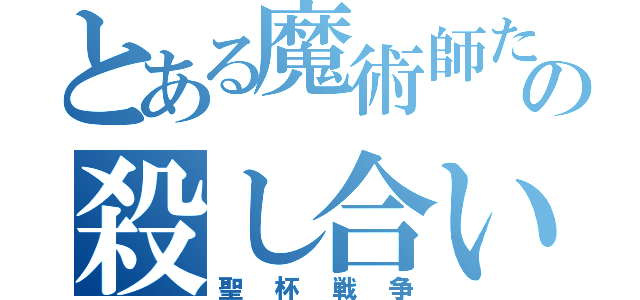 とある魔術師たちの殺し合い（聖杯戦争）