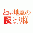 とある地霊のさとり様（小５ロリ）