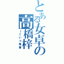 とある女卓の高橋梓（→こいつ鬼畜）