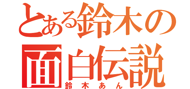 とある鈴木の面白伝説（鈴木あん）