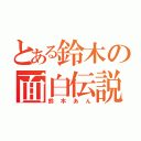 とある鈴木の面白伝説（鈴木あん）