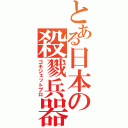 とある日本の殺戮兵器（ゴキジェットプロ）