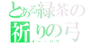 とある緑茶の祈りの弓（イー・バウ）