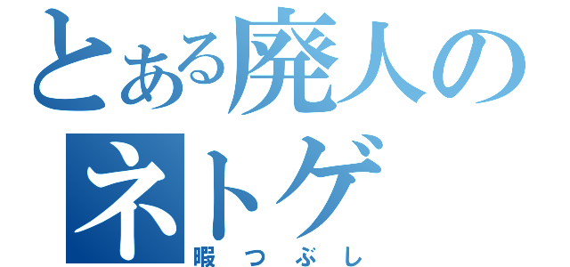 とある廃人のネトゲ（暇つぶし）