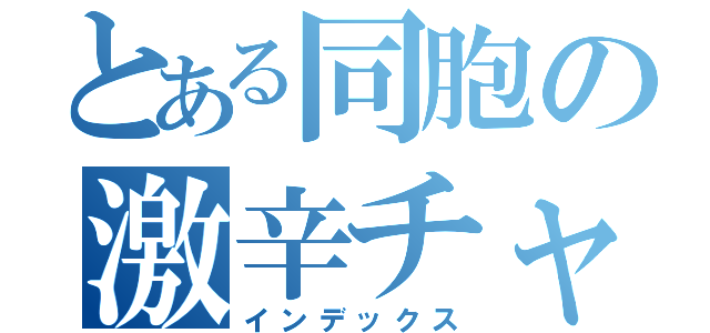 とある同胞の激辛チャレンジ（インデックス）