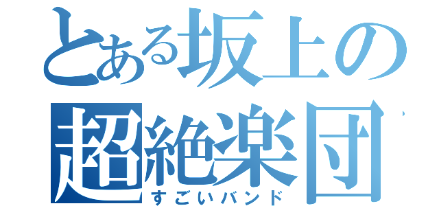 とある坂上の超絶楽団（すごいバンド）