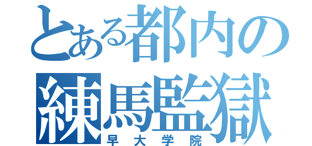 とある都内の練馬監獄（早大学院）