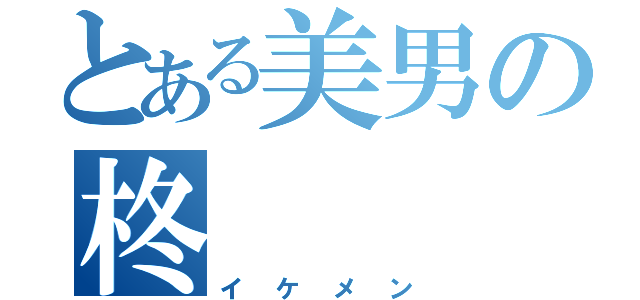 とある美男の柊（イケメン）