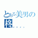 とある美男の柊（イケメン）