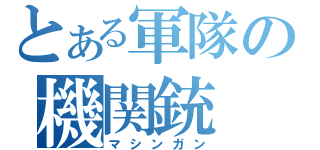 とある軍隊の機関銃（マシンガン）