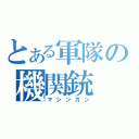 とある軍隊の機関銃（マシンガン）