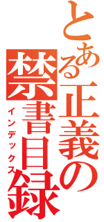 とある正義の禁書目録（インデックス）