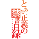 とある正義の禁書目録（インデックス）