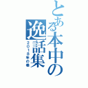 とある本中の逸話集（２０１８年の巻）