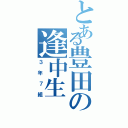 とある豊田の逢中生（３年７組）