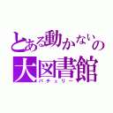 とある動かないの大図書館（パチュリー）