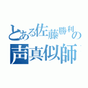 とある佐藤勝利の声真似師（）