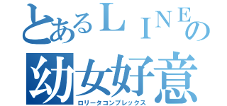 とあるＬＩＮＥの幼女好意（ロリータコンプレックス）