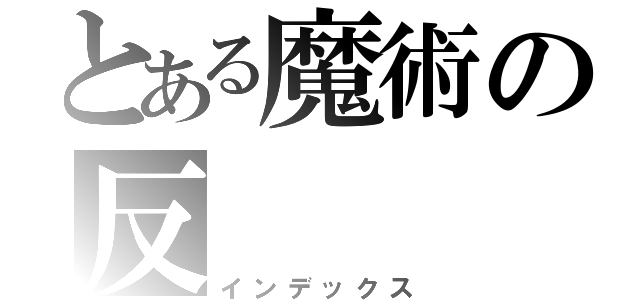 とある魔術の反（インデックス）