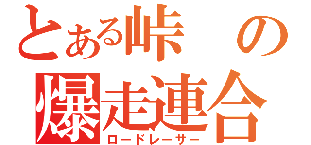 とある峠の爆走連合（ロードレーサー）