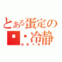 とある蛋定の绝对冷静（加勒个油）