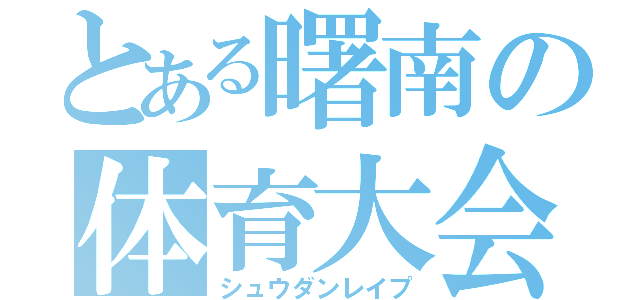 とある曙南の体育大会（シュウダンレイプ）