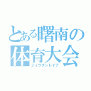 とある曙南の体育大会（シュウダンレイプ）