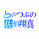 とあるつぶの佐伯翔真（マーマン）