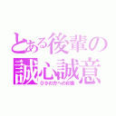 とある後輩の誠心誠意（０９の方への印象）