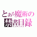 とある魔術の禁書目録（インデックス）