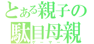 とある親子の駄目母親（ゲーマー）