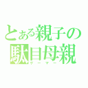 とある親子の駄目母親（ゲーマー）