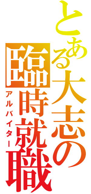 とある大志の臨時就職Ⅱ（アルバイター）