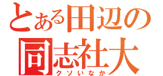 とある田辺の同志社大（クソいなか）