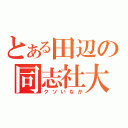 とある田辺の同志社大（クソいなか）