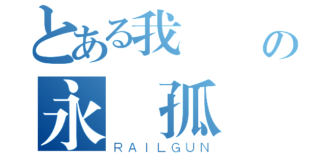 とある我終將の永遠孤獨（ＲＡＩＬＧＵＮ）