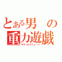 とある男の重力遊戯（グラハムマニューバ）