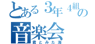 とある３年４組の音楽会（君とみた海）