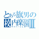 とある旗男の校内楽園Ⅱ（マイハーレム）