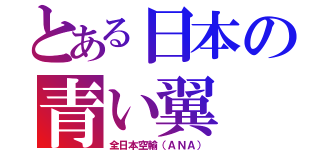 とある日本の青い翼（全日本空輸（ＡＮＡ））