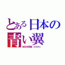 とある日本の青い翼（全日本空輸（ＡＮＡ））