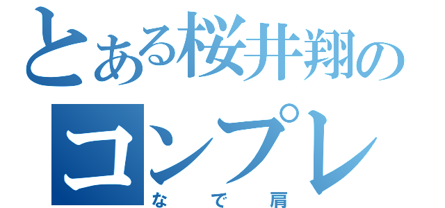 とある桜井翔のコンプレックス（なで肩）