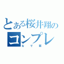 とある桜井翔のコンプレックス（なで肩）