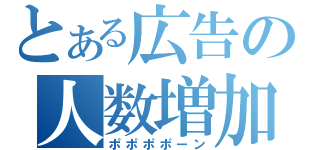 とある広告の人数増加（ポポポポーン）