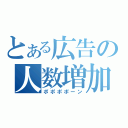 とある広告の人数増加（ポポポポーン）