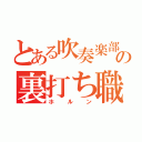 とある吹奏楽部の裏打ち職人（ホルン）