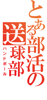 とある部活の送球部（ハンドボール）