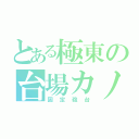 とある極東の台場カノン（固定砲台）