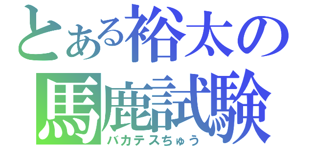 とある裕太の馬鹿試験狂（バカテスちゅう）