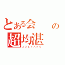 とある会計 の超均湛（ＪＯＥＹＡＮＧ）